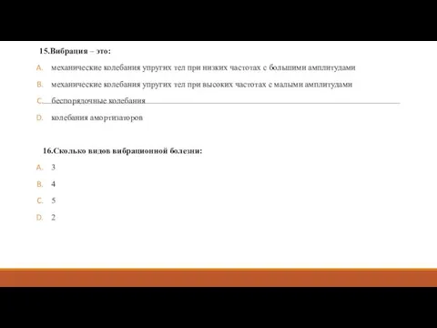 15.Вибрация – это: механические колебания упругих тел при низких частотах с