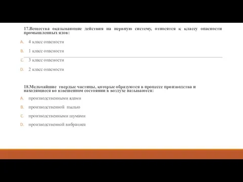 17.Вещества оказывающие действия на нервную систему, относятся к классу опасности промышленных