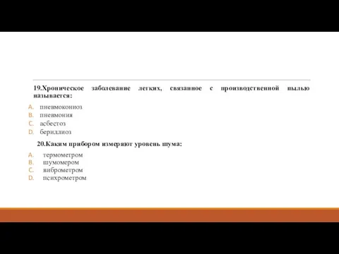 19.Хроническое заболевание легких, связанное с производственной пылью называется: пневмокониоз пневмония асбестоз