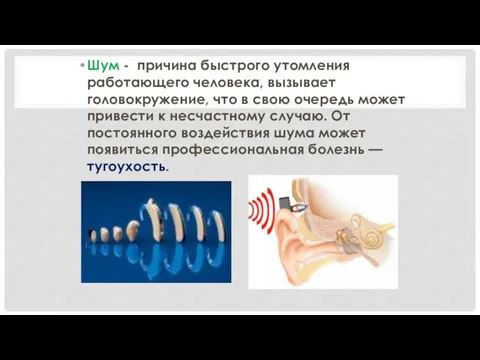 Шум - причина быстрого утомления работающего человека, вызывает головокружение, что в