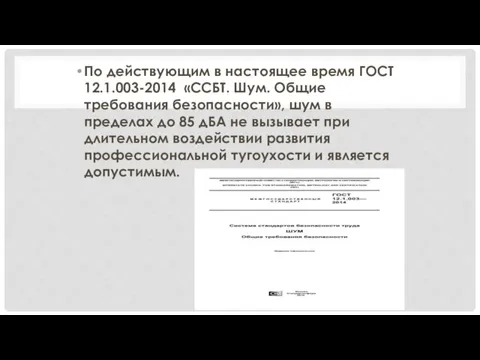 По действующим в настоящее время ГОСТ 12.1.003-2014 «ССБТ. Шум. Общие требования