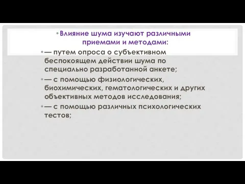 Влияние шума изучают различными приемами и методами: — путем опроса о