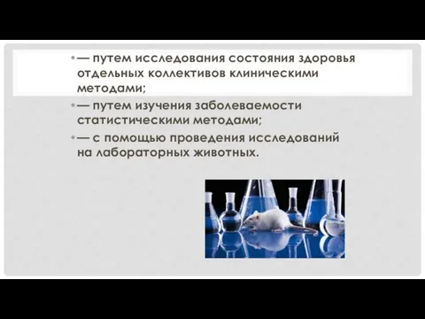 — путем исследования состояния здоровья отдельных коллективов клиническими методами; — путем