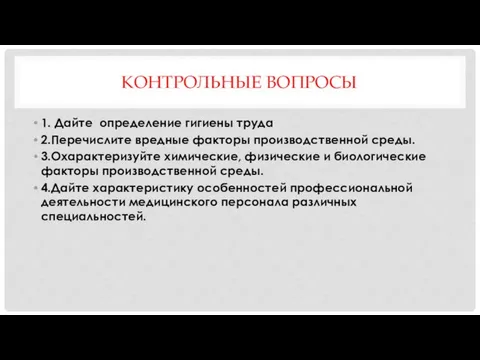 КОНТРОЛЬНЫЕ ВОПРОСЫ 1. Дайте определение гигиены труда 2.Перечислите вредные факторы производственной