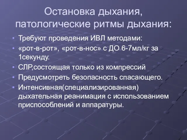 Остановка дыхания, патологические ритмы дыхания: Требуют проведения ИВЛ методами: «рот-в-рот», «рот-в-нос»