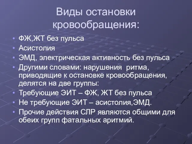 Виды остановки кровообращения: ФЖ,ЖТ без пульса Асистолия ЭМД, электрическая активность без