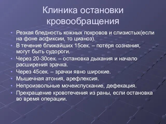 Клиника остановки кровообращения Резкая бледность кожных покровов и слизистых(если на фоне