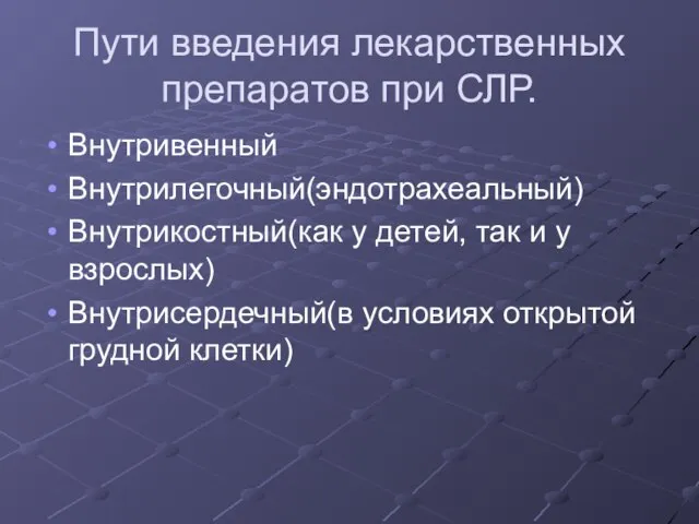 Пути введения лекарственных препаратов при СЛР. Внутривенный Внутрилегочный(эндотрахеальный) Внутрикостный(как у детей,