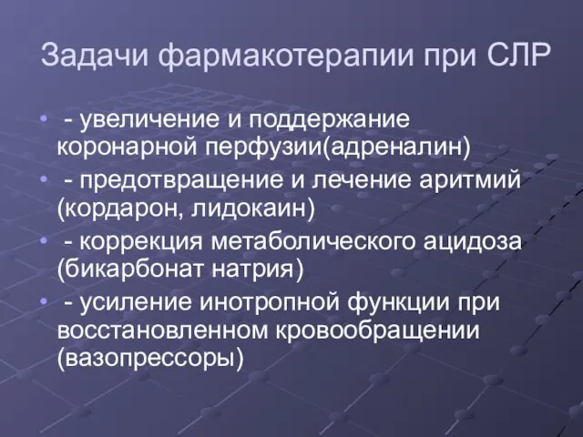 Задачи фармакотерапии при СЛР - увеличение и поддержание коронарной перфузии(адреналин) -