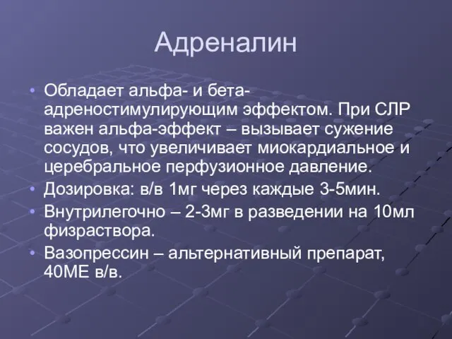 Адреналин Обладает альфа- и бета-адреностимулирующим эффектом. При СЛР важен альфа-эффект –