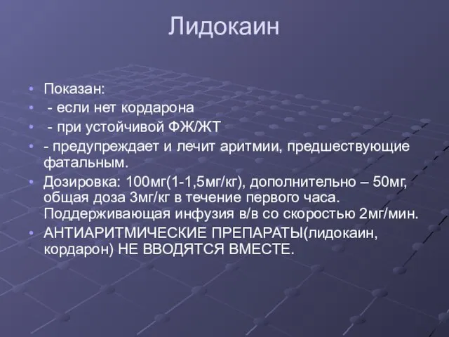 Лидокаин Показан: - если нет кордарона - при устойчивой ФЖ/ЖТ -