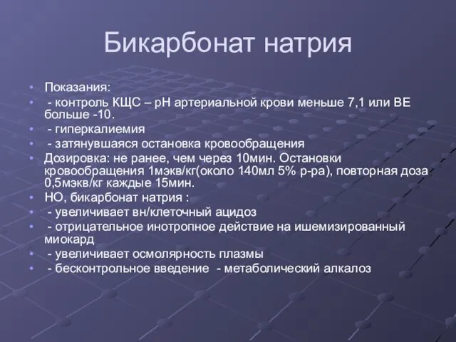 Бикарбонат натрия Показания: - контроль КЩС – рН артериальной крови меньше