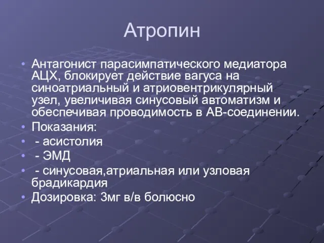 Атропин Антагонист парасимпатического медиатора АЦХ, блокирует действие вагуса на синоатриальный и