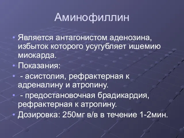 Аминофиллин Является антагонистом аденозина, избыток которого усугубляет ишемию миокарда. Показания: -