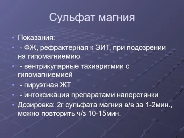 Сульфат магния Показания: - ФЖ, рефрактерная к ЭИТ, при подозрении на