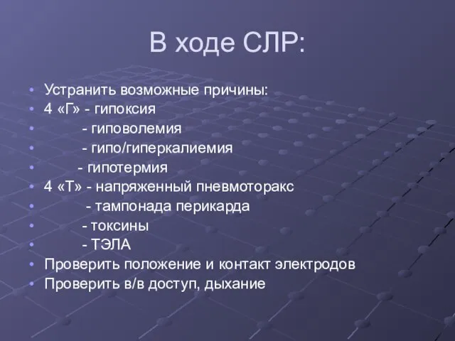 В ходе СЛР: Устранить возможные причины: 4 «Г» - гипоксия -