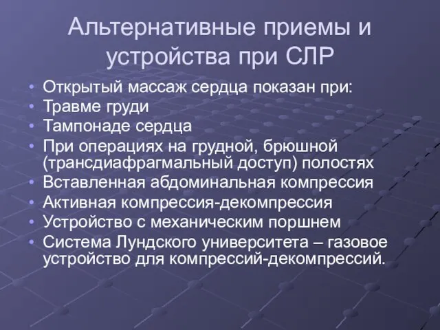 Альтернативные приемы и устройства при СЛР Открытый массаж сердца показан при: