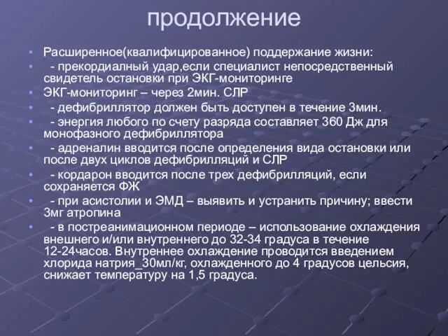 продолжение Расширенное(квалифицированное) поддержание жизни: - прекордиалный удар,если специалист непосредственный свидетель остановки