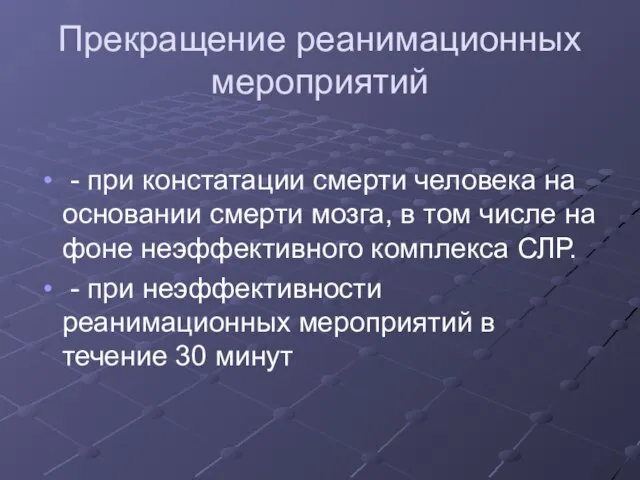 Прекращение реанимационных мероприятий - при констатации смерти человека на основании смерти