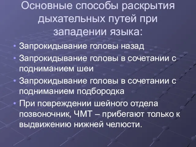 Основные способы раскрытия дыхательных путей при западении языка: Запрокидывание головы назад