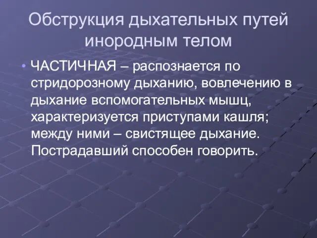 Обструкция дыхательных путей инородным телом ЧАСТИЧНАЯ – распознается по стридорозному дыханию,