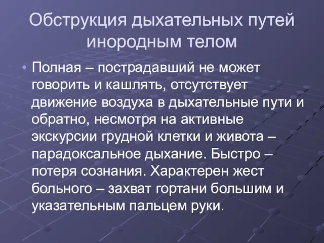 Обструкция дыхательных путей инородным телом Полная – пострадавший не может говорить