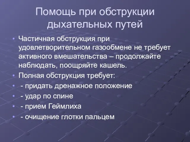 Помощь при обструкции дыхательных путей Частичная обструкция при удовлетворительном газообмене не