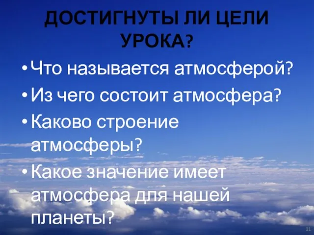 ДОСТИГНУТЫ ЛИ ЦЕЛИ УРОКА? Что называется атмосферой? Из чего состоит атмосфера?