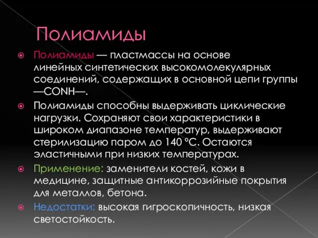 Полиамиды Полиамиды — пластмассы на основе линейных синтетических высокомолекулярных соединений, содержащих