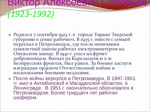 Виктор Алексеевич Соловьев (1923-1992) Родился 7 сентября 1923 г. в городе