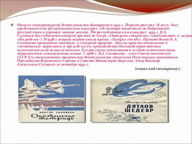. Начало литературной деятельности датируется 1952 г. Первый рассказ «В лесу»