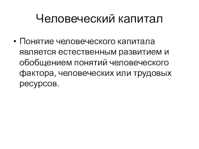 Человеческий капитал Понятие человеческого капитала является естественным развитием и обобщением понятий