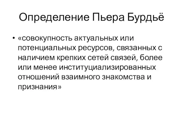 Определение Пьера Бурдьё «совокупность актуальных или потенциальных ресурсов, связанных с наличием