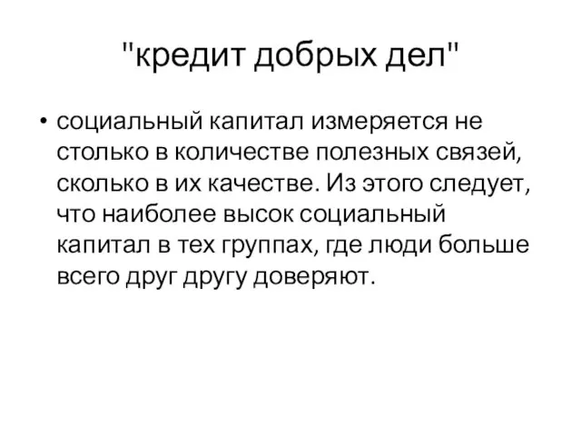 "кредит добрых дел" социальный капитал измеряется не столько в количестве полезных