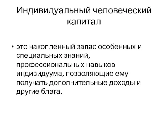 Индивидуальный человеческий капитал это накопленный запас особенных и специальных знаний, профессиональных