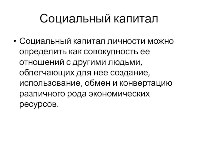 Социальный капитал Социальный капитал личности можно определить как совокупность ее отношений