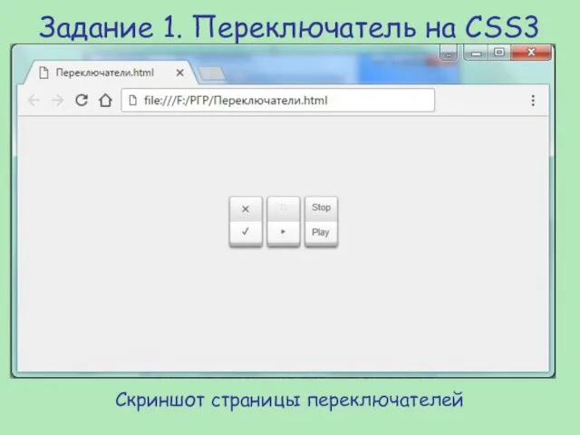 Задание 1. Переключатель на CSS3 Скриншот страницы переключателей