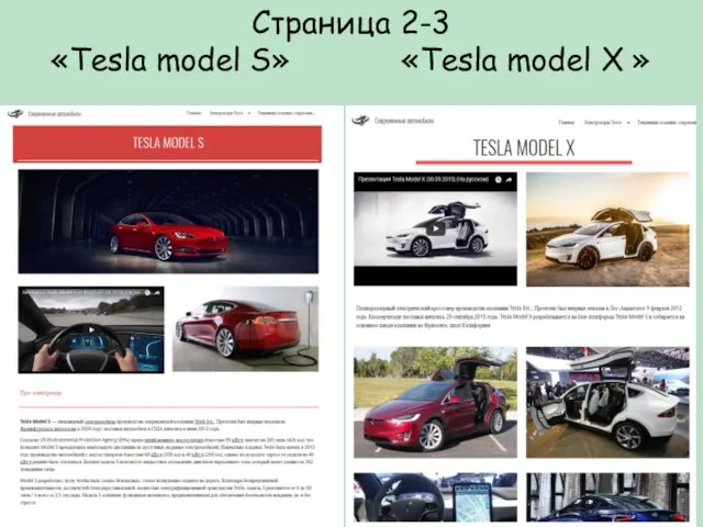 Страница 2-3 «Tesla model S» «Tesla model Х »