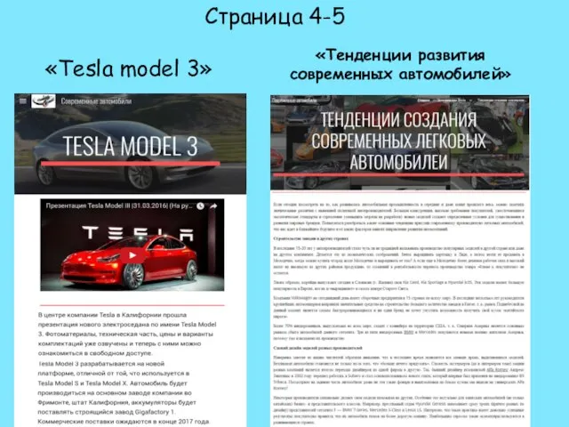 «Тенденции развития современных автомобилей» «Tesla model 3» Страница 4-5