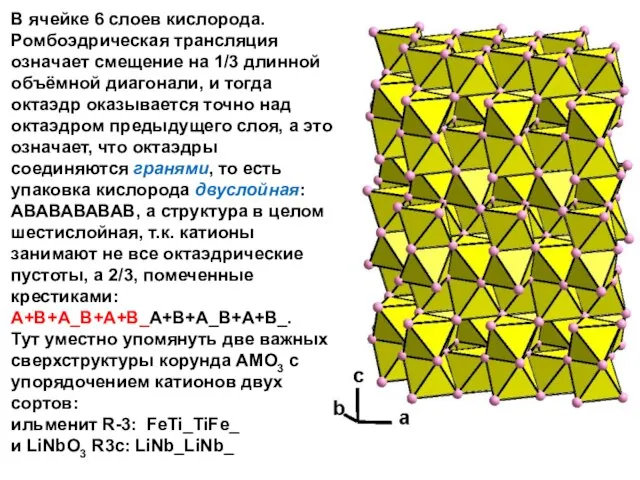 В ячейке 6 слоев кислорода. Ромбоэдрическая трансляция означает смещение на 1/3