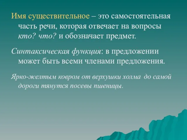 Имя существительное – это самостоятельная часть речи, которая отвечает на вопросы