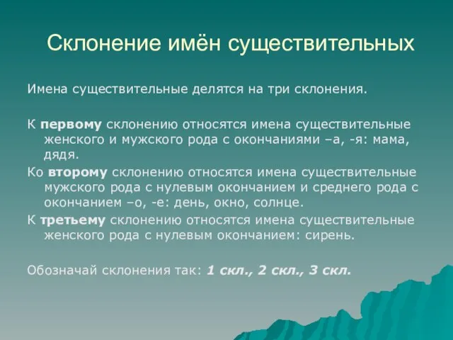 Склонение имён существительных Имена существительные делятся на три склонения. К первому