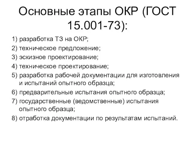 Основные этапы ОКР (ГОСТ 15.001-73): 1) разработка ТЗ на ОКР; 2)