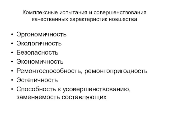 Комплексные испытания и совершенствования качественных характеристик новшества Эргономичность Экологичность Безопасность Экономичность