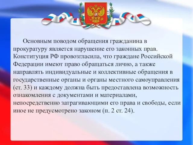 Основным поводом обращения гражданина в прокуратуру является нарушение его законных прав.