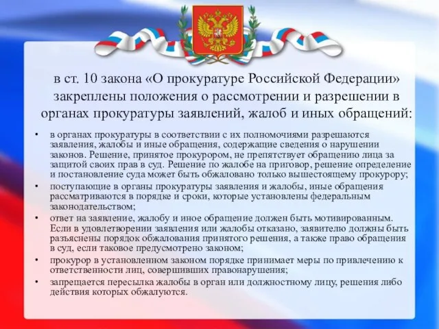 в ст. 10 закона «О прокуратуре Российской Федерации» закреплены положения о