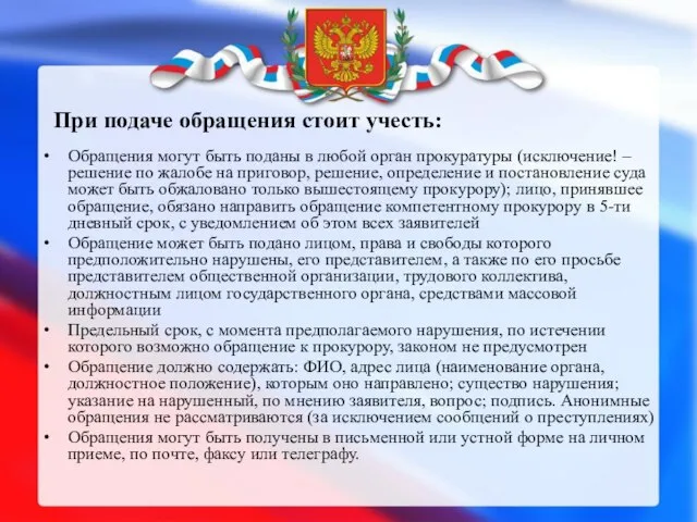 При подаче обращения стоит учесть: Обращения могут быть поданы в любой