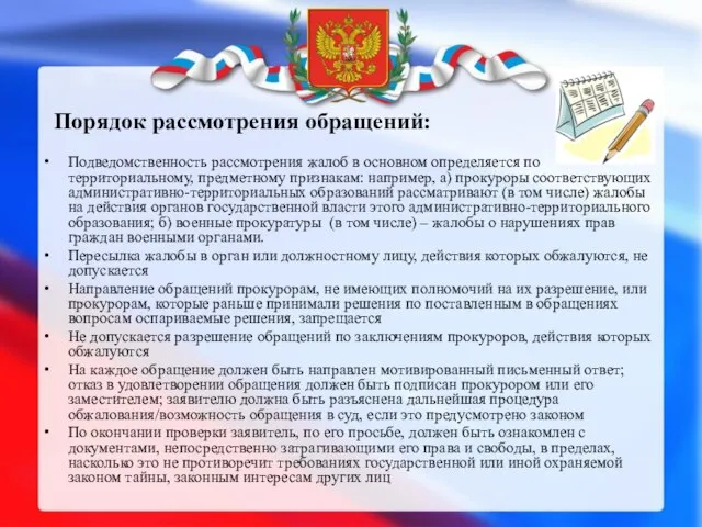 Порядок рассмотрения обращений: Подведомственность рассмотрения жалоб в основном определяется по территориальному,