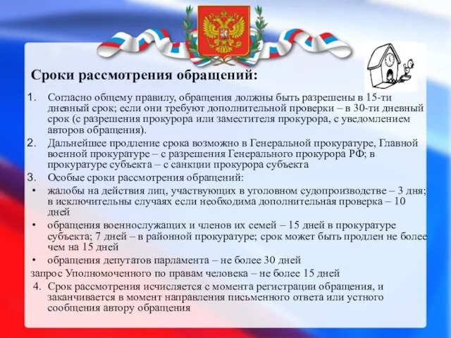 Сроки рассмотрения обращений: Согласно общему правилу, обращения должны быть разрешены в