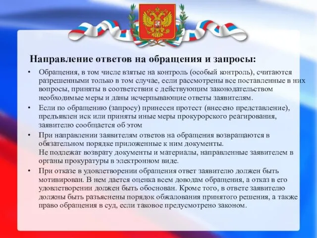 Направление ответов на обращения и запросы: Обращения, в том числе взятые